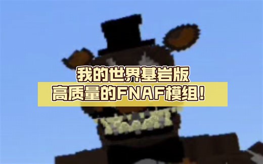 我的世界基岩版高质量的FNAF模组！想要的私信
