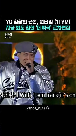 원타임 (1TYM) - 1TYM | 지금 봐도 힙한 레전드 데뷔곡 무대 모음 #shorts