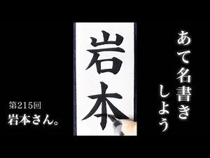 【ASMR】【快眠書道】vol.215 宛名書きをしよう。岩本編【音フェチ】【筆ペン】