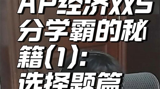 AP经济双5分学霸的秘籍(1): 选择题篇
