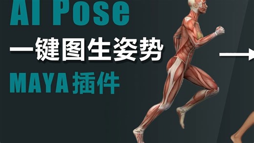 AIpose基础使用视频：一键图生姿势