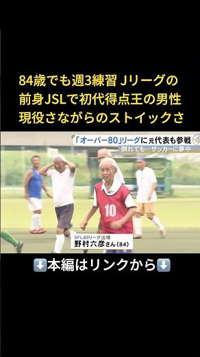 ⬆️本編はリンクから⬆️スポーツに熱中する"スーパーシニア"80歳以上限定のサッカーリーグも誕生 日本サッカーリーグ初代得点王の84歳男性も#shorts