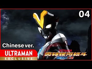 《奥特银河格斗 新生代英雄》第4集 中文配音版 -官方HD-