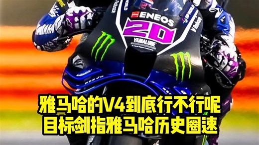 雅马哈V4到底行不行？目标剑指雅马哈历史圈速