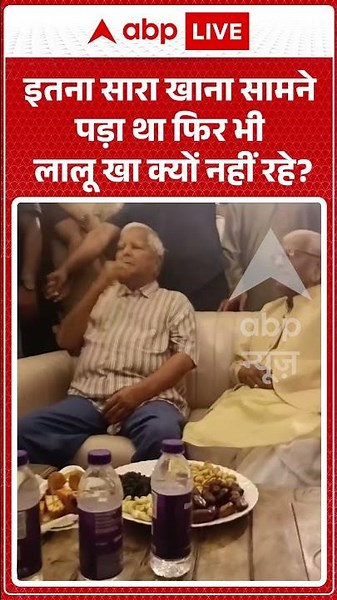 Viral News : इतना सारा खाना सामने पड़ा था फिर भी लालू खा क्यों नहीं रहे| #viral #laluyadav
