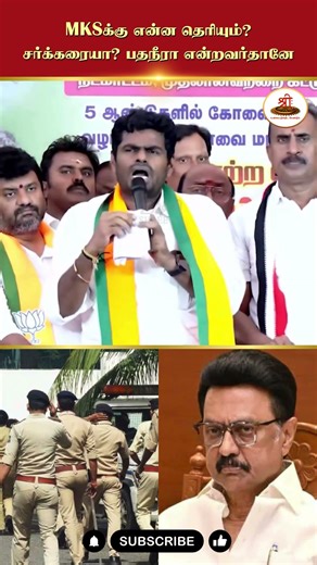 MKSக்கு என்ன தெரியும்? சர்க்கரையா? பதநீரா என்றவர்தானே | #Annamalai | #MKStalin | #DMKFailsTN |