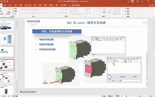 SEE软件直播回放-3D模型关系创建