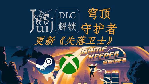 「支持 PGP - 更新《失落卫士》」穹顶守护者 [DLC 解锁补丁] [Steam & PC Game Pass] [支持 macOS]