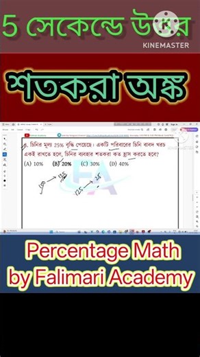 খাতা কলম ছাড়াই শতকরার সমাধান! 🧠 Percentage Math Magic #MathTricks #shorts