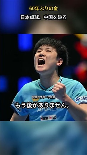 日本卓球男子、中国を破り60年ぶりの金 ― 張本智和2勝・19歳松島輝空が決めた #shorts