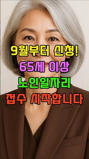 9월부터 신청! 65세 이상 노인일자리 접수 시작합니다 #시니어생활 #시니어일자리 #노인일자리 #시니어건강