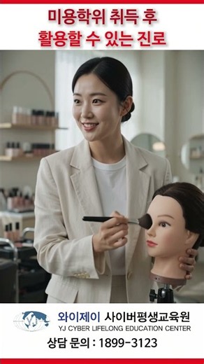 미용학위 취득 후 활용할 수 있는 진로