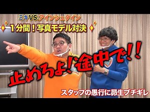 ミキ昴生【本気ブチ切れ】 ミキ × アインシュタイン