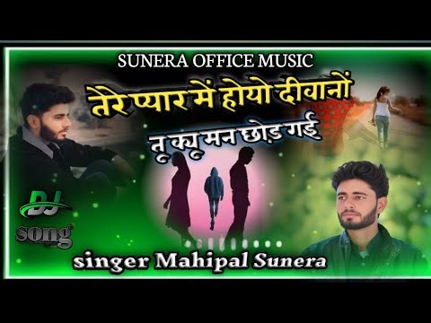 Tere pyar me hoyo diwano !! #dj तेरे प्यार में होयो दीवानों !! #sad song !! #newdjsong !! Mahipal