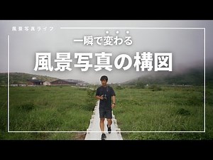 風景写真の構図おすすめを風景写真家が解説【カメラ初心者】