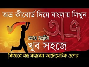 Automatic Open Avro software | Avro keyboard Settings | avro keyboard problem | bangla typing