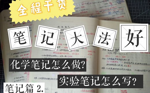 【娜娜】超级实用的笔记大法/怎么做化学笔记/实验笔记怎么写/全程干货满满/准高二