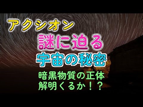 「見えない粒子」アクシオン！ダークマター候補の最新研究が宇宙の謎に迫るってマジ？