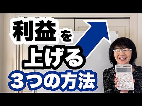 利益を上げる３つの方法「ビジネスで確実に利益を増やすための考え方」 | 経営改善コンサルタント辻朋子
