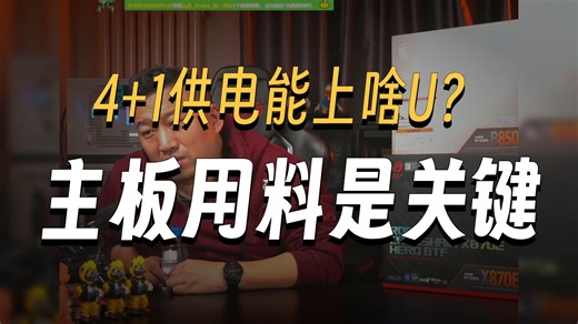 【远古时代装机猿】4 1 1单相50A供电最高能上Intel的什么U？
