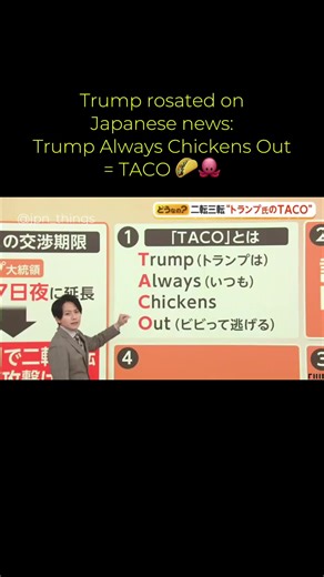 Trump roasted on Japanese TV 🇯🇵 A Japanese news segment that aired on April 8 broke down the term “TACO”, short for “Trump Always Chickens Out.” The phrase has been used in Western media to describe situations where strong statements are followed by sudden reversals. But in Japan, the explanation needed an extra step. That’s because “taco” sounds like “たこ (tako)”, which means octopus 🐙 in Japanese. So the segment literally had to clarify: this is NOT about octopus, but an English acronym. It’