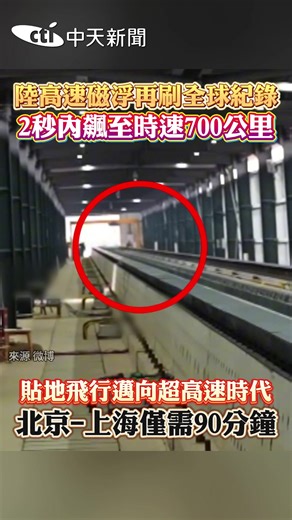 陸高速磁浮再刷全球紀錄 北京到上海僅需90分鐘! #大陸#科技#磁浮#列車#北京#上海#高速