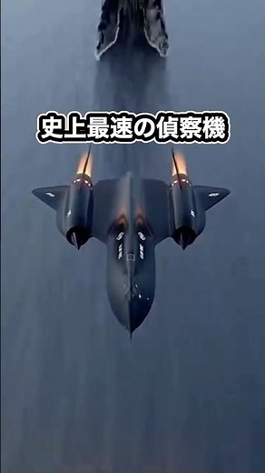 史上最速の偵察機“ブラックバード”とは？🐦‍⬛