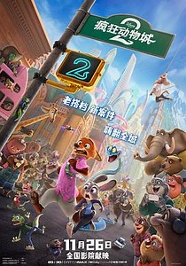 疯狂动物城2 正在播放_免费在线观看_樱花动漫