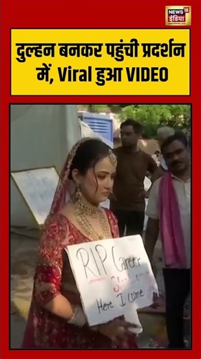 VIral Video: दुल्हन बनकर पहुंची प्रदर्शन में, Viral हुआ VIDEO | #viralvideo #viralnews #shorts