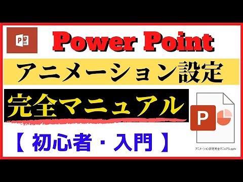 【完全版】パワーポイント、アニメーション設定『完全マニュアル』