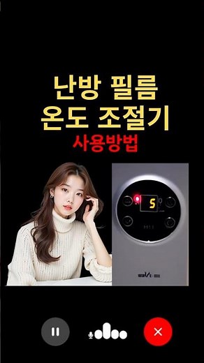 (난방필름), 단계별 온도 조절기 시용법