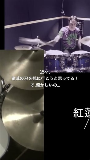 紅蓮華 #ドラム叩いてみた #drum #鬼滅の刃 #映画 #ドラム好き #drumcover