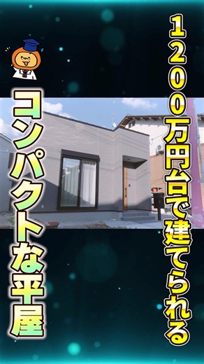 [Single-story 1LDK house for 12 million yen: "Your final home - a compact single-story house that...