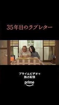 『35年目のラブレター』プライムビデオで独占配信中！ #35年目のラブレター #プライムビデオ #PrimeVideo