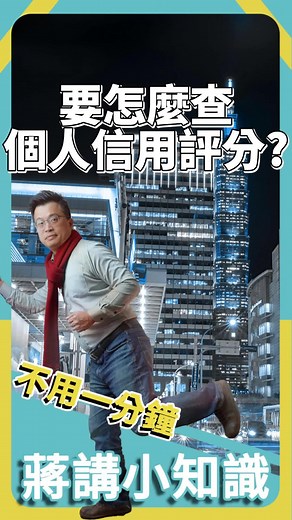 教你怎麼查信用評分！ #一路發包租婆 #蔣講房地產 #信用評分 #信用卡 #聯徵中心 #貸款 #不動產 #房地產 #realestate #CreditScorecard