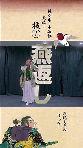 45秒で学ぶ佐々木小次郎の巌流【燕返し】【ツバメ返し】#shorts