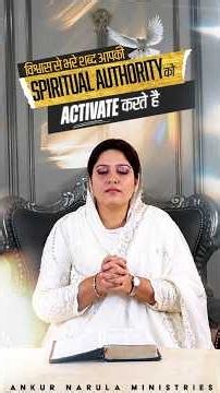 विश्वास से भरे शब्द आपकी SPIRITUAL AUTHORITY को ACTIVATE करते हैं | Ankur Narula Ministries