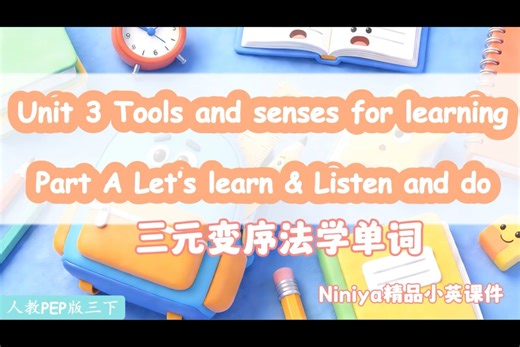 新人教版三下U3 A learn三元变序法AI赋能公开课优质课