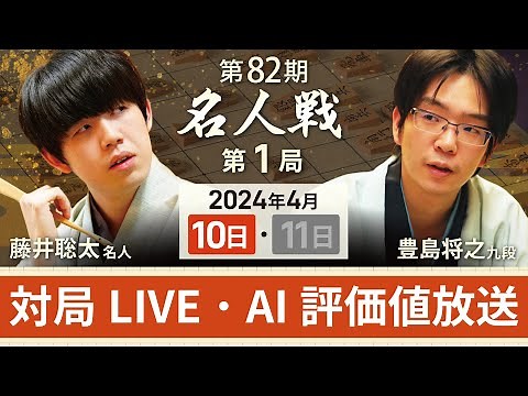 【第82期名人戦 第1局1日目】対局LIVE・AI評価値放送 藤井聡太名人vs豊島将之九段（4月10日）