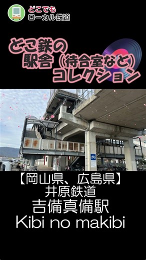 駅舎コレクション‗井原鉄道 #japantravel #train #ローカル線 #旅行 #岡山県 #鉄道 #どこ鉄 #広島県