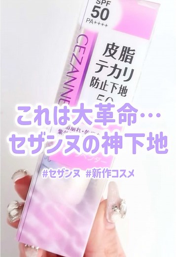 セザンヌの進化した皮脂テカリ防止下地✨