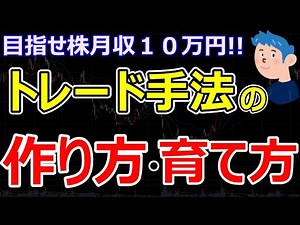 【デイトレの基礎】トレード手法の作り方と育て方