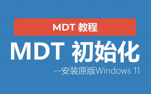 MDT初始化