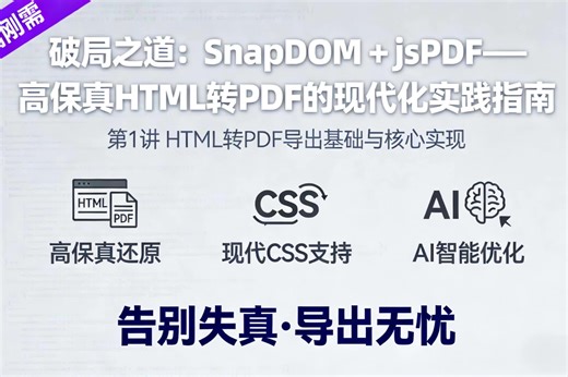 SnapDOM jsPDF：高保真 HTML 转 PDF 实战第 1 讲 基础与核心实现