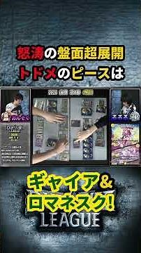 ロマネスクにギャイアで大打撃！『逆転神VS切札竜』カード入り混じる超展開のトドメの詰め切り！#デュエチューブリーグ #DTL