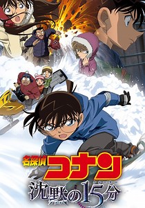 名探偵コナン 沈黙の15分（クォーター） 映画 動画配信