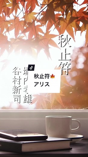 アリスの「秋止符」を弾き語り