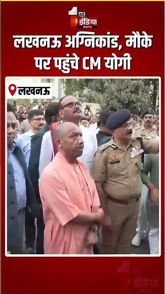 Lucknow Coaching Fire Incident: लखनऊ अग्निकांड, मौके पर पहुंचे CM Yogi Adityanath | Fire Tragedy