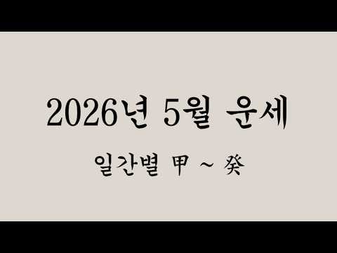 May 2026 Horoscope by Day of the Month of Gyesa