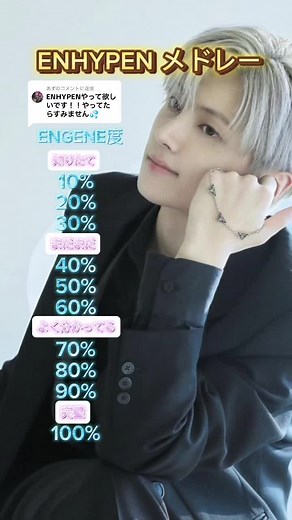 @あずに返信 ENHYPENメドレー作ってみました✨ ENGENEには簡単すぎたかな？ #ENHYPEN#HEESEUNG#JAY#JAKE#SUNGHOON#SUNOO#JUNGWON#NIKI#ENGENE#ENHYPENメドレー